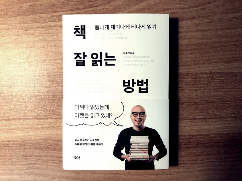 책 잘 읽는 방법 – 김봉진